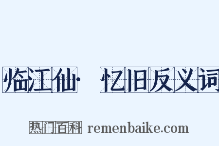 临江仙·忆旧反义词是什么意思的图片